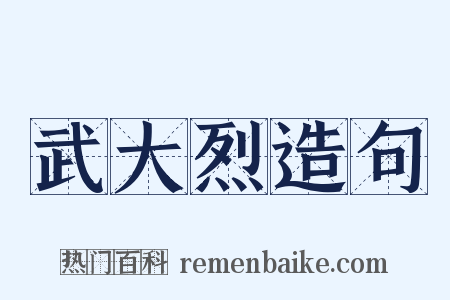 武大烈造句是什么意思的图片